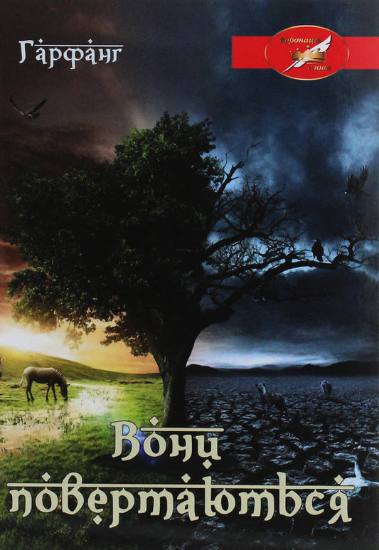 They are coming back / Вони повертаються Гарфанг 978-617-7748-52-5-1