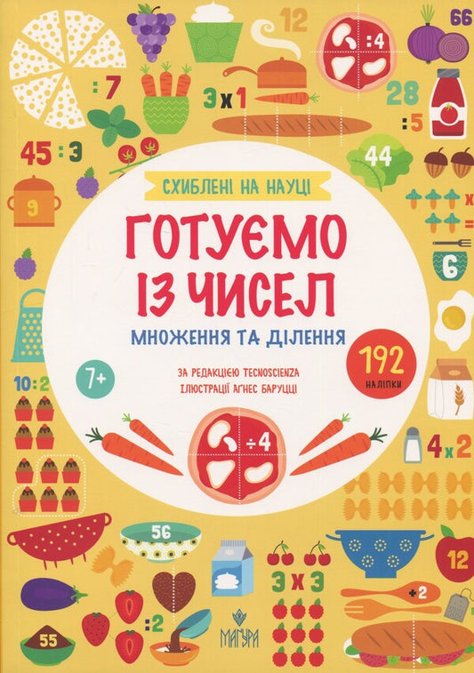 They are in science. We prepare from numbers. Multiplication and division / Схиблені на науці. Готуємо із чисел. Множення та ділення Техносиенза 978-617-8177-77-5-1