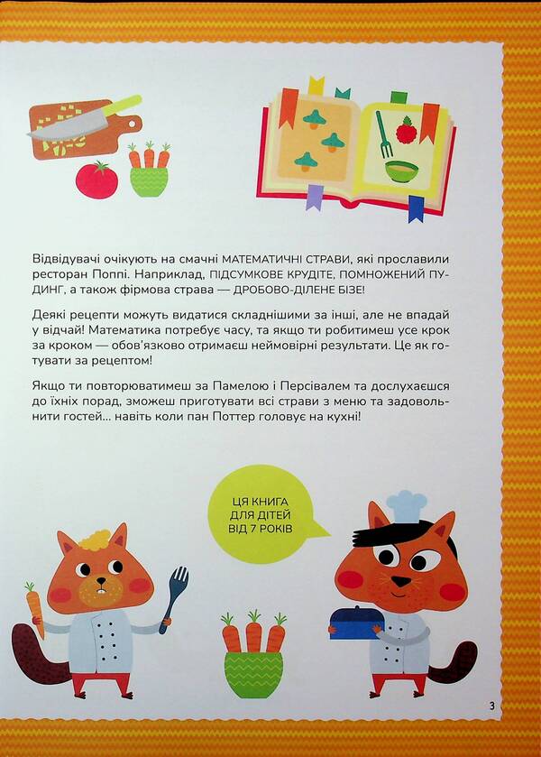 They are in science. We prepare from numbers. Multiplication and division / Схиблені на науці. Готуємо із чисел. Множення та ділення Техносиенза 978-617-8177-77-5-4
