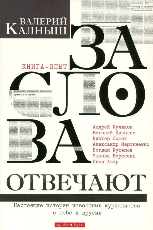 They are responsible for the words. Real stories of famous journalists about themselves and others / За слова отвечают. Настоящие истории известных журналистов о себе и других Валерий Калныш 978-617-7418-23-7-1