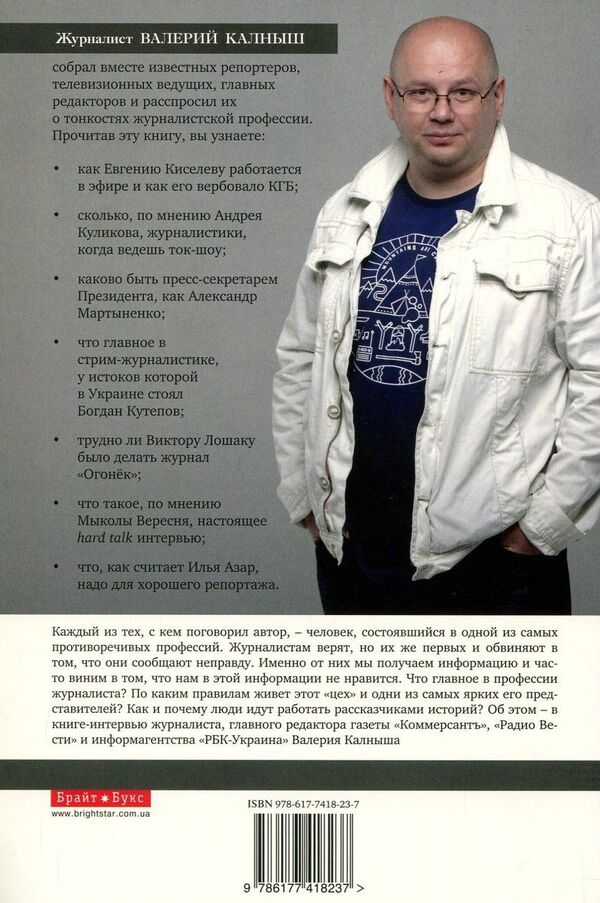 They are responsible for the words. Real stories of famous journalists about themselves and others / За слова отвечают. Настоящие истории известных журналистов о себе и других Валерий Калныш 978-617-7418-23-7-2