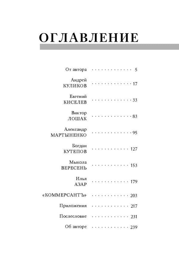 They are responsible for the words. Real stories of famous journalists about themselves and others / За слова отвечают. Настоящие истории известных журналистов о себе и других Валерий Калныш 978-617-7418-23-7-3