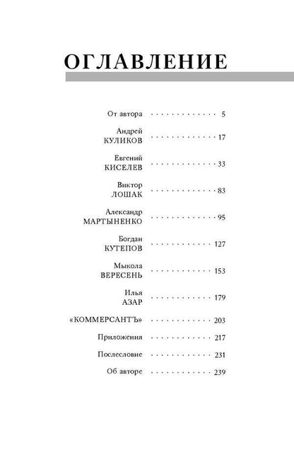 They are responsible for the words. Real stories of famous journalists about themselves and others / За слова отвечают. Настоящие истории известных журналистов о себе и других Валерий Калныш 978-617-7418-23-7-3