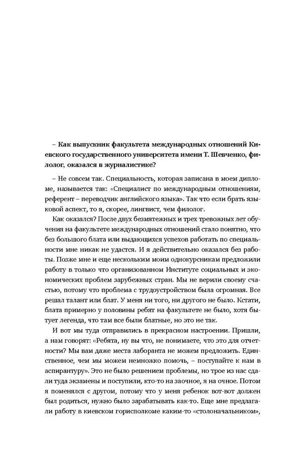 They are responsible for the words. Real stories of famous journalists about themselves and others / За слова отвечают. Настоящие истории известных журналистов о себе и других Валерий Калныш 978-617-7418-23-7-5