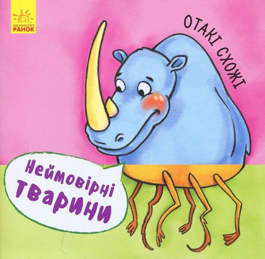 They are similar. Incredible animals / Отакі схожі. Неймовірні тварини  9789667486921-1