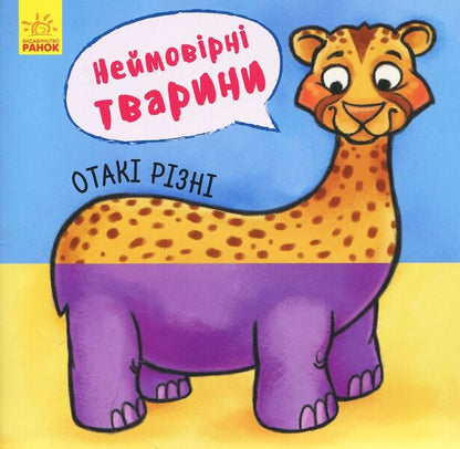They are so different. Incredible animals / Отакі різні. Неймовірні тварини  9789667486938-1