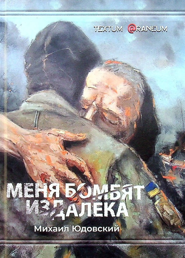 They bombard me from afar / Меня бомбят издалека Михаил Юдовский 978-617-8082-33-8-1