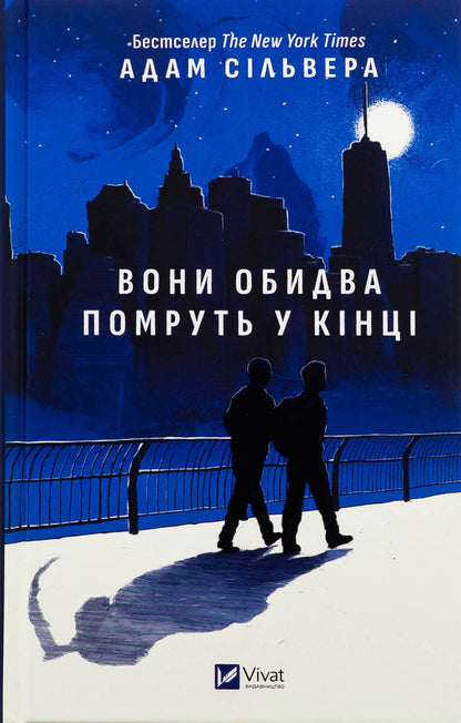They both die at the end / Вони обидва помруть у кінці Адам Сильвера 978-617-17-0826-6-1