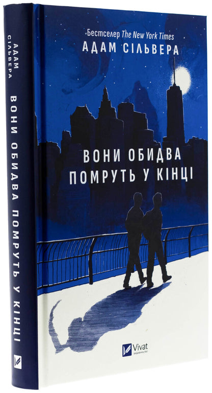 They both die at the end / Вони обидва помруть у кінці Адам Сильвера 978-617-17-0826-6-3