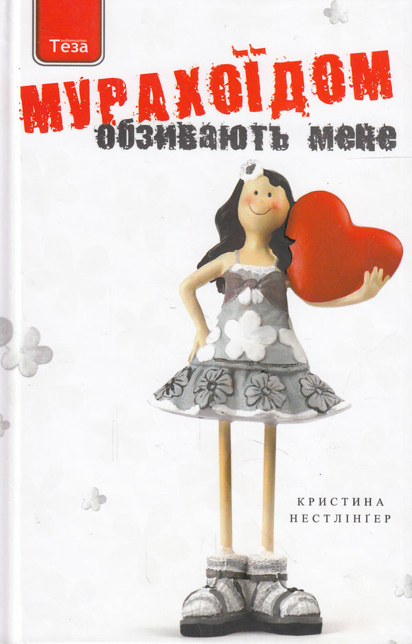 They call me a anthoid / Обзивають мене мурахоїдом Кристине Нестлингер 978-966-421-215-8-1
