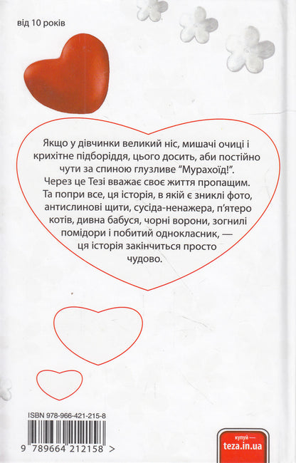 They call me a anthoid / Обзивають мене мурахоїдом Кристине Нестлингер 978-966-421-215-8-2