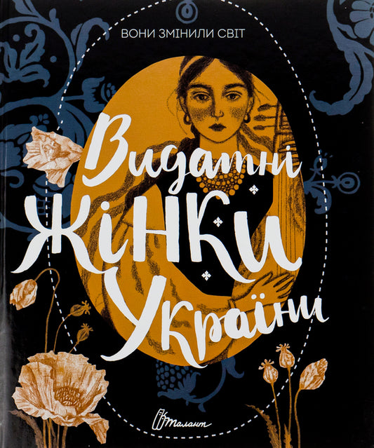 They changed the world.Outstanding women of Ukraine / Вони змінили світ. Видатні жінки України Екатерина Шаповалова, Наталья Шерстюк 9789669890979-1