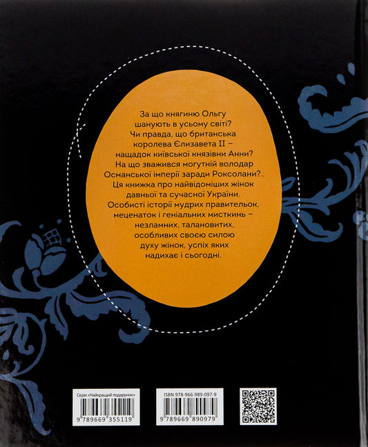 They changed the world.Outstanding women of Ukraine / Вони змінили світ. Видатні жінки України Екатерина Шаповалова, Наталья Шерстюк 9789669890979-2
