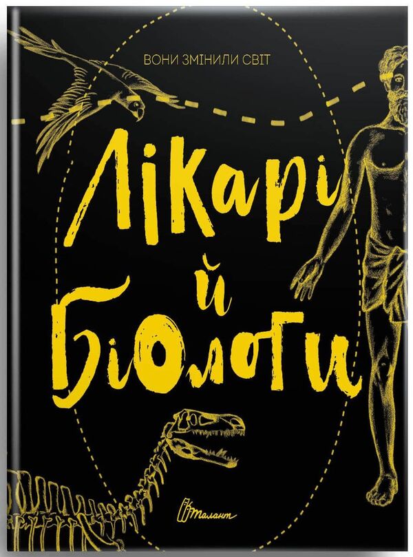 They changed the world. Doctors and biologists / Вони змінили світ. Лікарі й біологи Элина Заржицкая 978-966-935-947-6-1