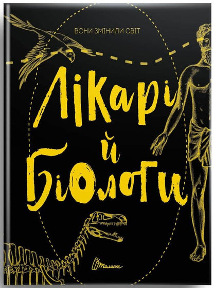 They changed the world. Doctors and biologists / Вони змінили світ. Лікарі й біологи Элина Заржицкая 978-966-935-947-6-1