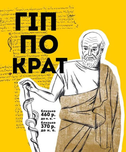 They changed the world. Doctors and biologists / Вони змінили світ. Лікарі й біологи Элина Заржицкая 978-966-935-947-6-6