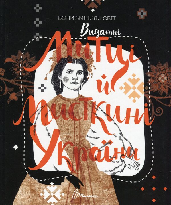 They changed the world. Outstanding artists and artists of Ukraine / Вони змінили світ. Видатні митці та мисткині України  978-966-989-158-7-1