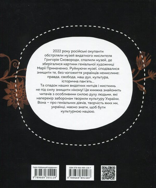 They changed the world. Outstanding artists and artists of Ukraine / Вони змінили світ. Видатні митці та мисткині України  978-966-989-158-7-2