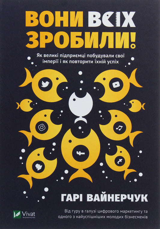 They did it all!How great entrepreneurs built their empires and how to replicate their success / Вони всіх зробили! Як великі підприємці побудували свої імперії і як повторити їхній успіх Гари Вайнерчук 978-966-982-059-4, 978-0-06-267467-8, 978-966-942-862-2-1