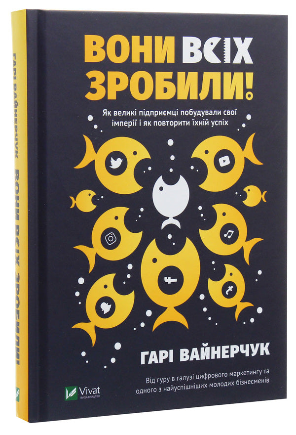 They did it all!How great entrepreneurs built their empires and how to replicate their success / Вони всіх зробили! Як великі підприємці побудували свої імперії і як повторити їхній успіх Гари Вайнерчук 978-966-982-059-4, 978-0-06-267467-8, 978-966-942-862-2-3