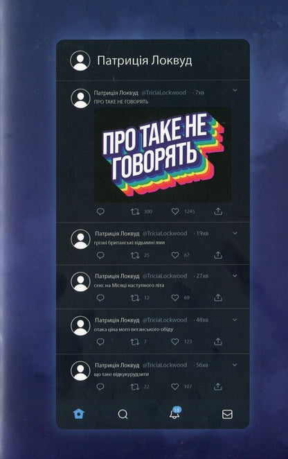 They don't talk about that / Про таке не говорять Патриция Локвуд 978-617-569-647-7-1