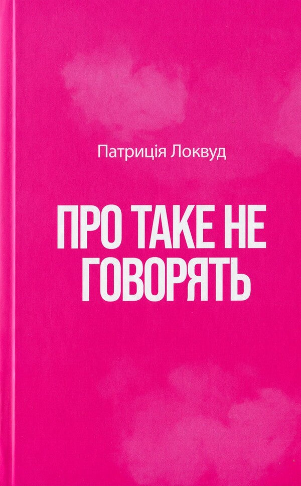 They don't talk about that / Про таке не говорять Патриция Локвуд 978-617-569-647-7-3