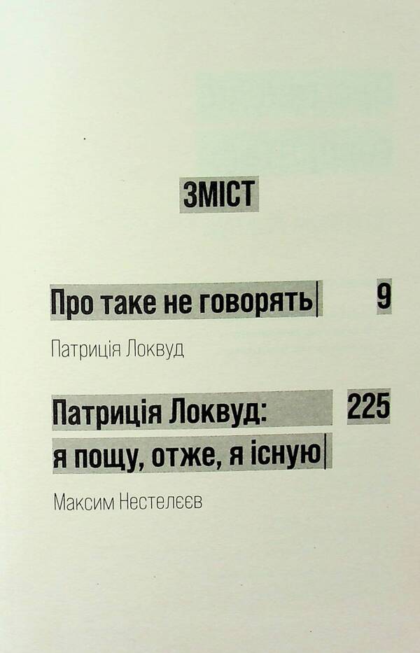 They don't talk about that / Про таке не говорять Патриция Локвуд 978-617-569-647-7-4
