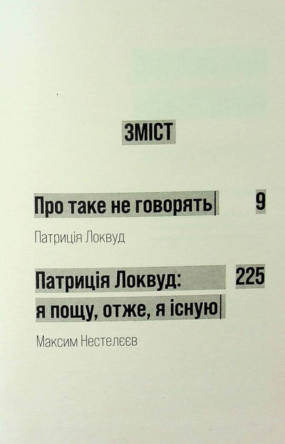 They don't talk about that / Про таке не говорять Патриция Локвуд 978-617-569-647-7-4