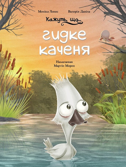 They say that ... a nasty duckling / Кажуть, що... гидке каченя Валерия Давила, Моника Лопес 978-617-548-184-4-1