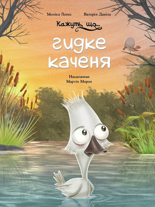 They say that ... a nasty duckling / Кажуть, що... гидке каченя Валерия Давила, Моника Лопес 978-617-548-184-4-1