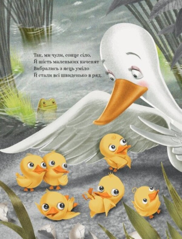 They say that ... a nasty duckling / Кажуть, що... гидке каченя Валерия Давила, Моника Лопес 978-617-548-184-4-5