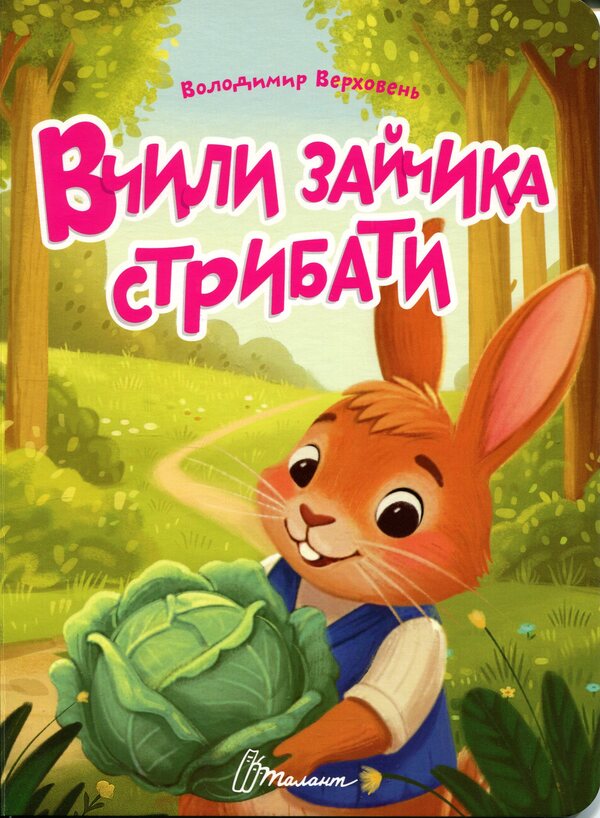 They taught the bunny to jump / Вчили зайчика стрибати Владимир Верховень 978-966-989-319-2-1