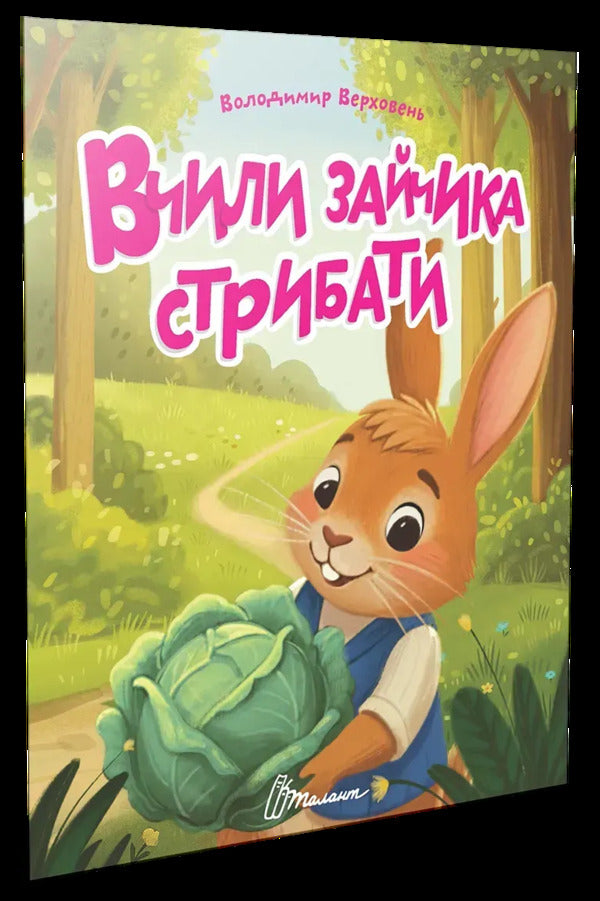 They taught the bunny to jump / Вчили зайчика стрибати Владимир Верховень 978-966-989-319-2-3