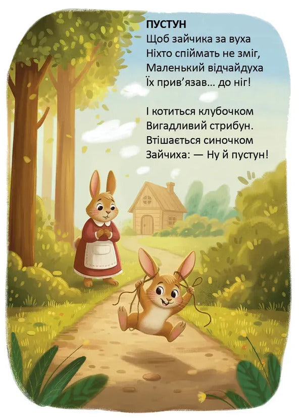 They taught the bunny to jump / Вчили зайчика стрибати Владимир Верховень 978-966-989-319-2-5