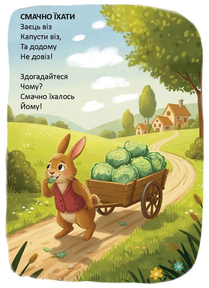 They taught the bunny to jump / Вчили зайчика стрибати Владимир Верховень 978-966-989-319-2-6