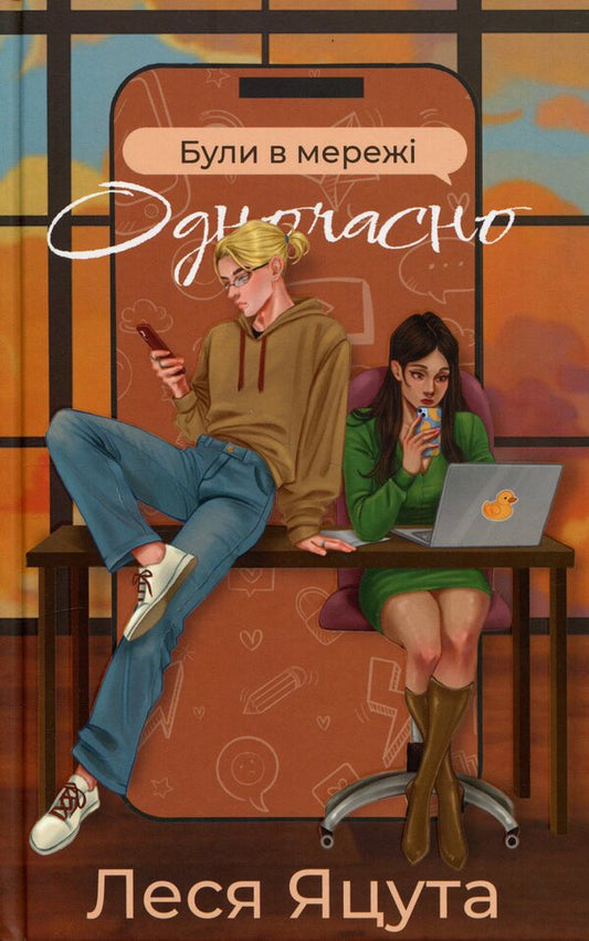 They were online at the same time / Були в мережі одночасно Леся Яцута 978-617-8662-54-7-1