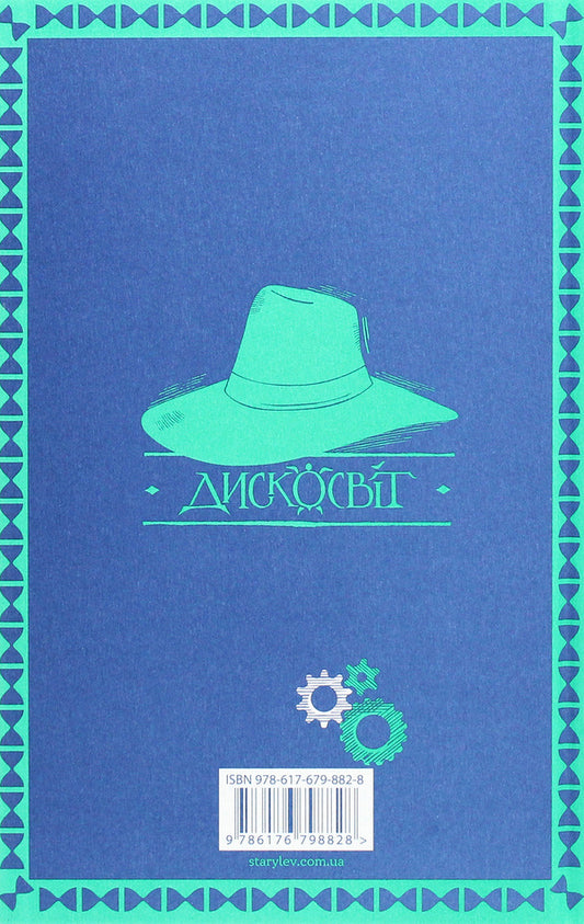 Thief of time / Крадій часу Терри Пратчетт 978-617-679-882-8-2