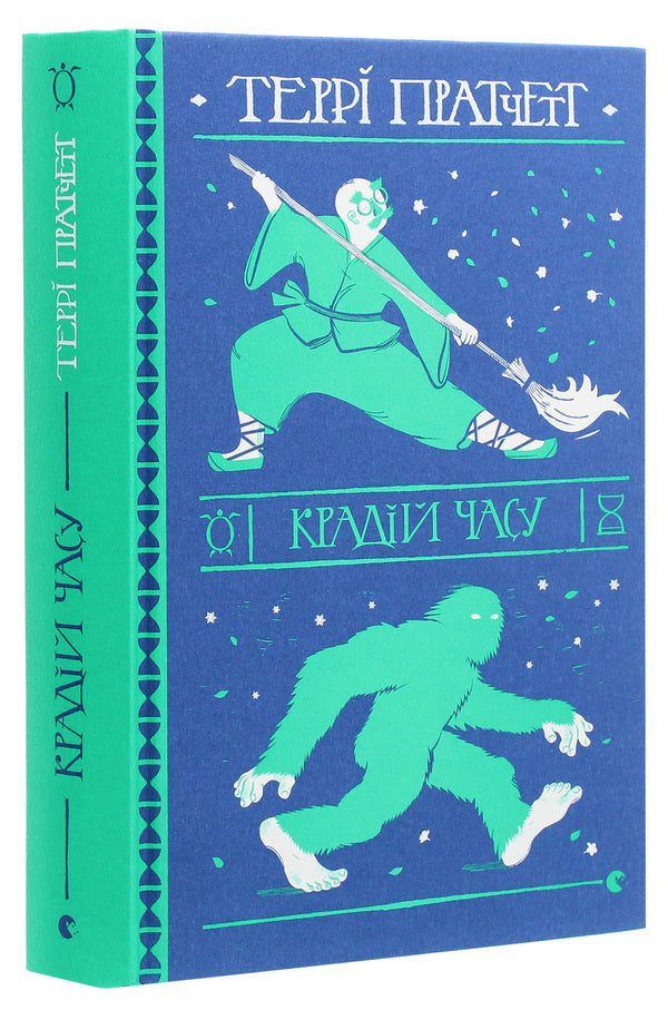 Thief of time / Крадій часу Терри Пратчетт 978-617-679-882-8-3
