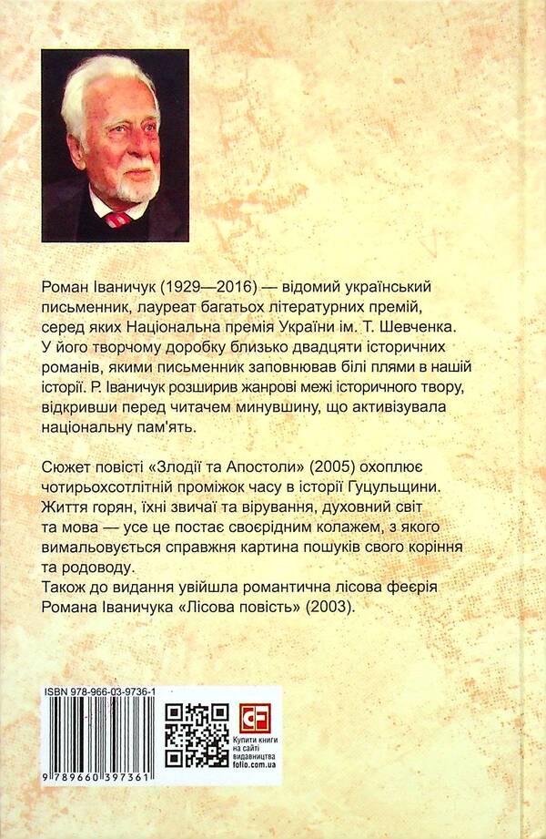 Thieves and Apostles. Volume 22 / Злодії та Апостоли. Том 22 Роман Иванычук 978-966-03-9736-1-2