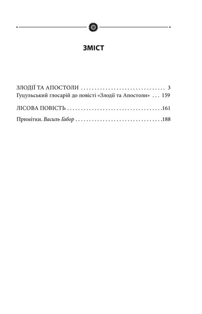 Thieves and Apostles. Volume 22 / Злодії та Апостоли. Том 22 Роман Иванычук 978-966-03-9736-1-3