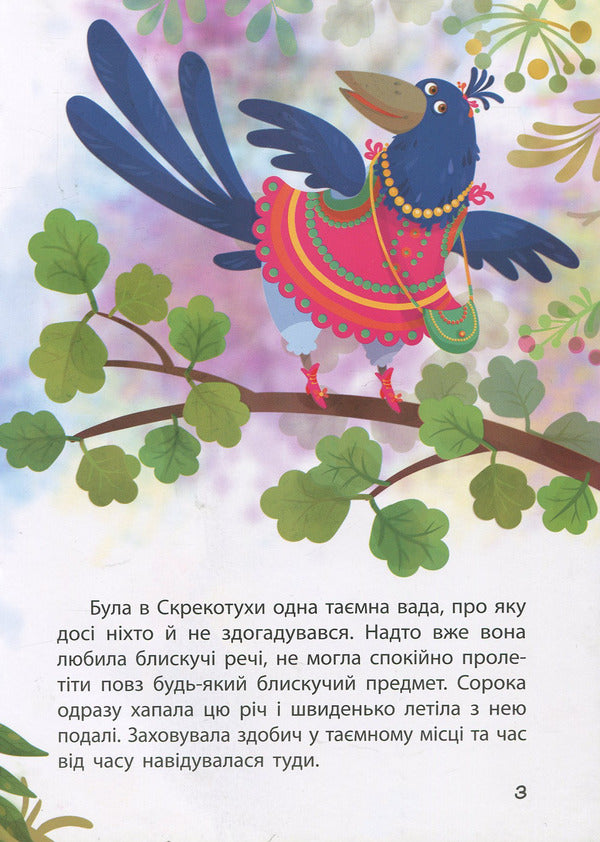 Thieving magpie / Сорока-злодюжка Александра Монич 978-617-09-4473-3-4