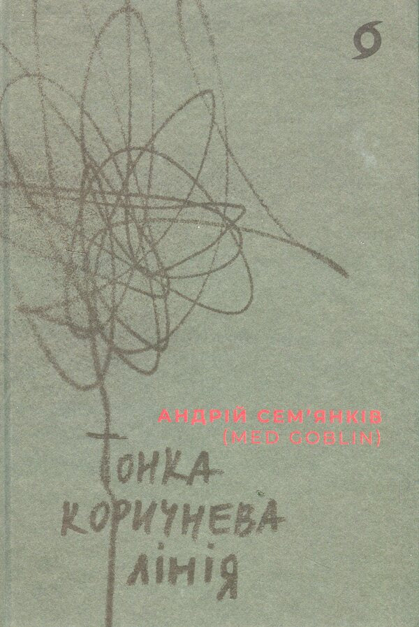Thin Brown Line / Тонка коричнева лінія Andrei Semiankiv / Andrey Familykin 9786178517168-1