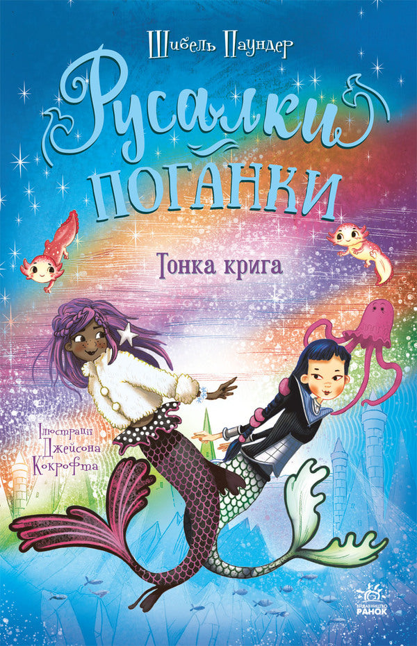 Thin Ice - Тонка крига Sybil Pounder - Сибл Паундер 9786170997234-1