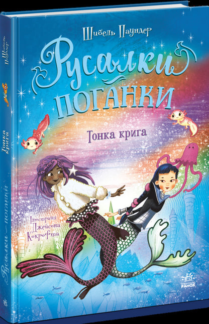 Thin Ice - Тонка крига Sybil Pounder - Сибл Паундер 9786170997234-2