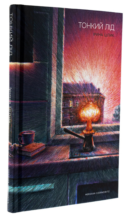 Thin ice / Тонкий лід Ирина Цилык 978-617-8138-38-7-3