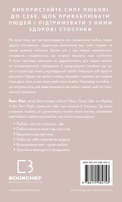Things No One Taught Us About Love. How To Build Healthy Relationships With Yourself And The Environment / Things No One Taught Us About Love. Як будувати здорові стосунки із собою та оточенням Vex King / Векс Кінг 9786175484753-2