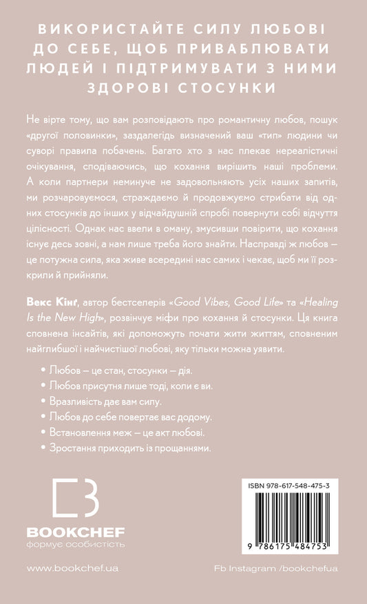 Things No One Taught Us About Love. How To Build Healthy Relationships With Yourself And The Environment / Things No One Taught Us About Love. Як будувати здорові стосунки із собою та оточенням Vex King / Векс Кінг 9786175484753-2