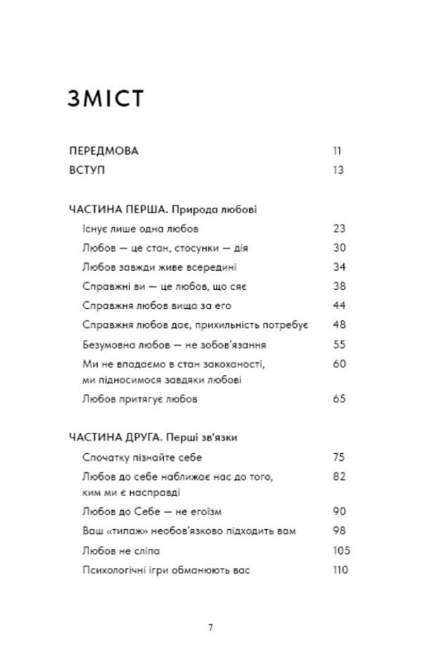 Things No One Taught Us About Love. How To Build Healthy Relationships With Yourself And The Environment / Things No One Taught Us About Love. Як будувати здорові стосунки із собою та оточенням Vex King / Векс Кінг 9786175484753-4