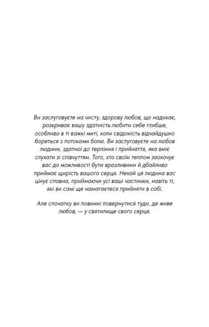 Things No One Taught Us About Love. How to build healthy relationships with yourself and the environment / Things No One Taught Us About Love. Як будувати здорові стосунки із собою та оточенням Векс Кинг 9786175484753-3