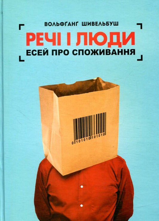 Things and people. Essay on consumption / Речі і люди. Есей про споживання Вольфганг Шивельбуш 978-966-521-704-6-1